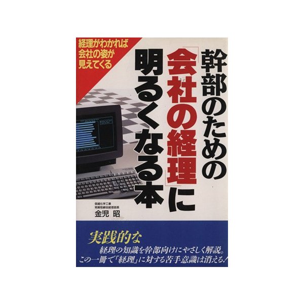 幹部のための 会社の経理 に明るくなる本 経理がわかれば会社の姿が見えてくる 金児昭 著者 通販 Lineポイント最大0 5 Get Lineショッピング