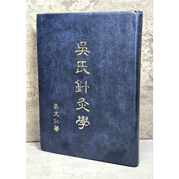 ➤〔特價出清〕絕版稀有➤民72年 精裝 吳氏針灸學 吳文仁/著 南台