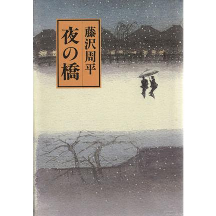 夜の橋／藤沢周平(著者)