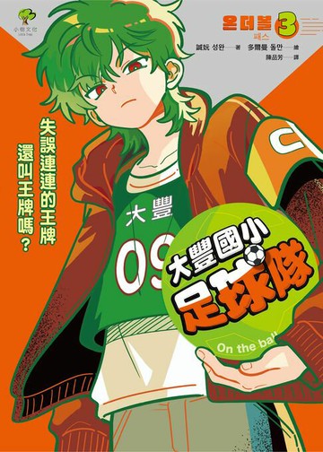 【電子書】大豐國小足球隊On the Ball (3)：失誤連連的王牌還叫王牌嗎？【世界盃國際裁判狂讚】