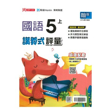 鼎甲國小講義式評量翰版國語5上