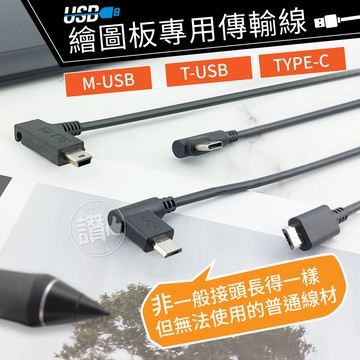 WACOM 繪圖板專用傳輸線 適用 PTH-660 CTL-4100 CTH-490 470 690 CTC4110