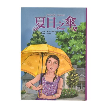 東方出版社 夏日之傘