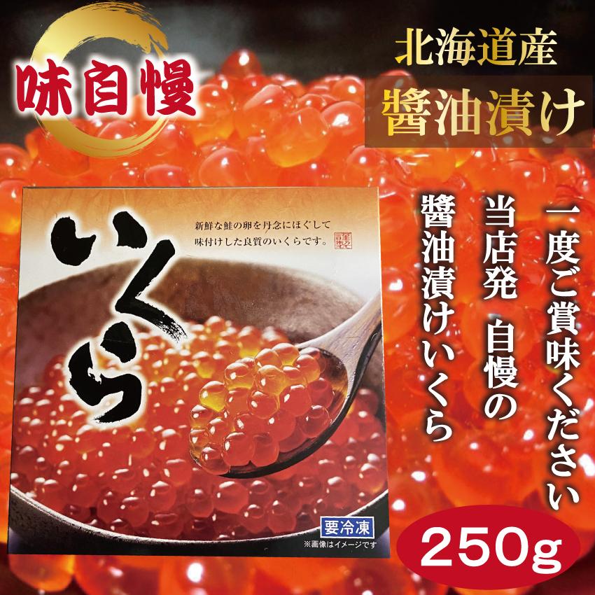 北海道産 味自慢 いくら醤油漬け 250g 海鮮ギフト 海産物 鮭 サーモン 贈り物 お祝い 成人式 ギフト 食べ物 プレゼント