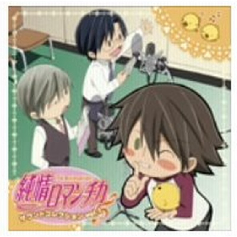 ｔｖアニメ 純情ロマンチカ サウンドコレクション１ 通販 Lineポイント最大0 5 Get Lineショッピング