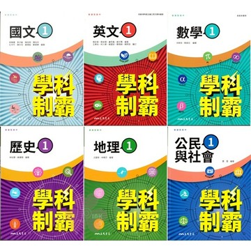 👍最新👍高中「三民出版」學科制霸(1)_國文/英文/英文乙版/數學/歷史/地理/公民_高一(115上)🧑‍🏫亂GO天堂