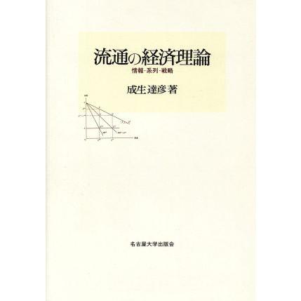 流通の経済理論―情報・系列・戦略 (南山大学学術叢書) 　／成生 達彦