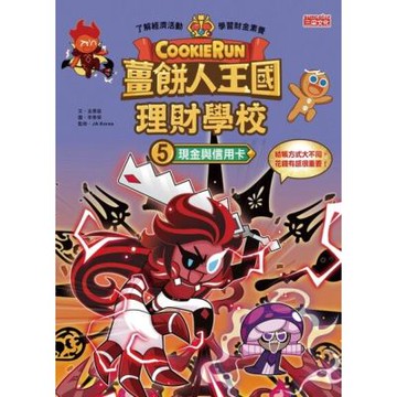 薑餅人王國理財學校5：現金與信用卡_Readmoo 讀墨電子書