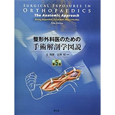 整形外科医のための手術解剖学図説 | LINEショッピング