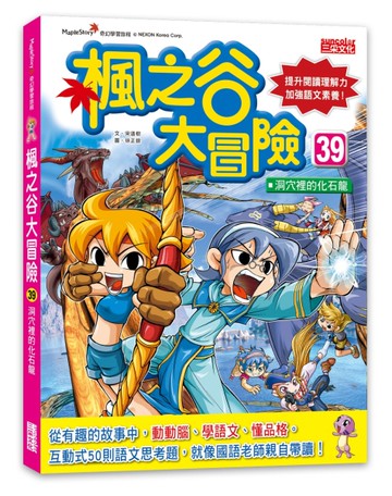 楓之谷大冒險（39）：洞穴裡的化石龍[二手書_近全新]