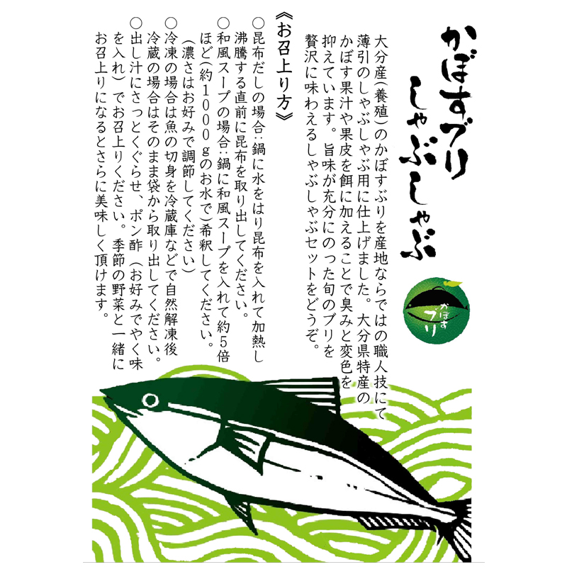 かぼすブリしゃぶ 鍋 セット カボスぶり 3〜4人前 お取り寄せ ギフト 大分県 絆屋 しゃぶしゃぶ