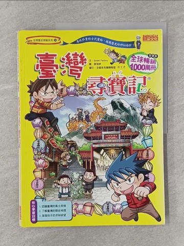 【書寶二手書T1／少年童書_Y38】臺灣尋寶記_Sweet Factory