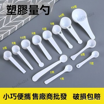 創意塑料量勺三七粉藥粉勺 1g 2g 3g 5g 10g 15g/剋奶粉勺塑料勺 B9MC