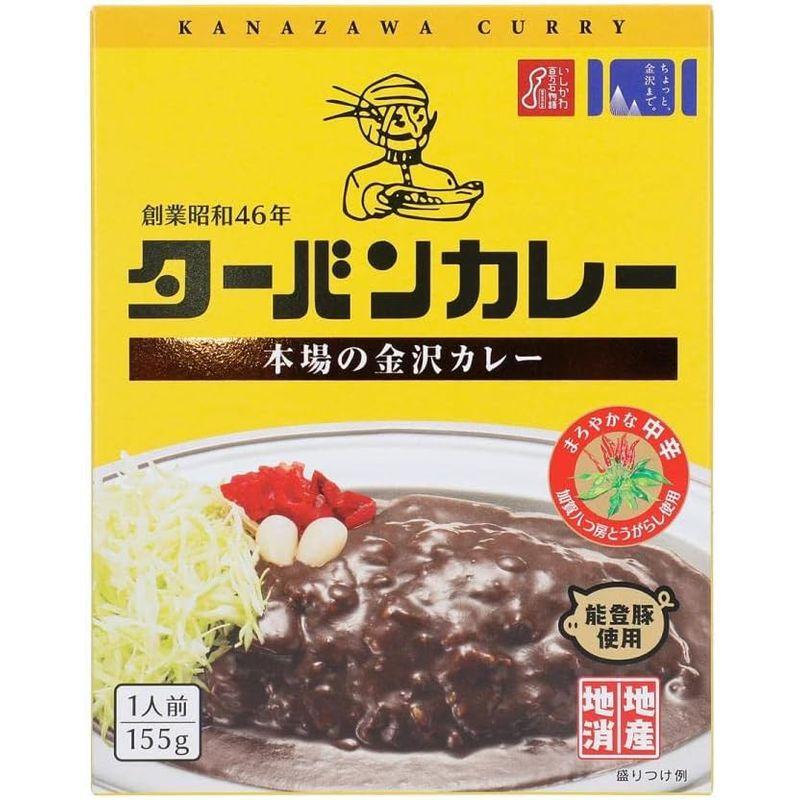 ターバンカレー 中辛 本場の金沢カレー(155g) 5食