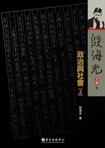 【電子書】政治與社會(上)