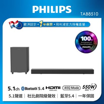 Philips 飛利浦 5.1 聲道 無線重低音家庭環繞劇院/聲霸 TAB8510
