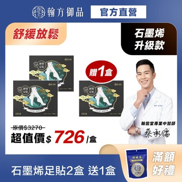 買2送1《翰方御品》石墨烯黑足貼（10雙/盒）3盒｜加強代謝｜舒緩放鬆｜增加元氣