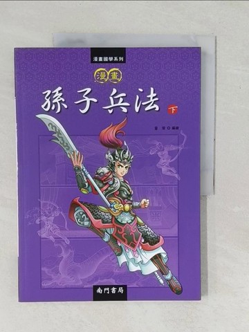 【書寶二手書T1／少年童書_YZK】漫畫孫子兵法(下)_童樂編繪