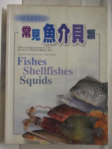 【書寶二手書T8／動植物_VOB】高_常見魚介貝類