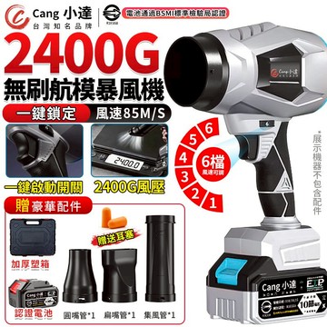 【Cang小達】無刷暴力風扇 吹葉機 渦輪暴風機 2400G鼓風機 90MM牧田吹風機 6檔調速吹水機【官方正品】