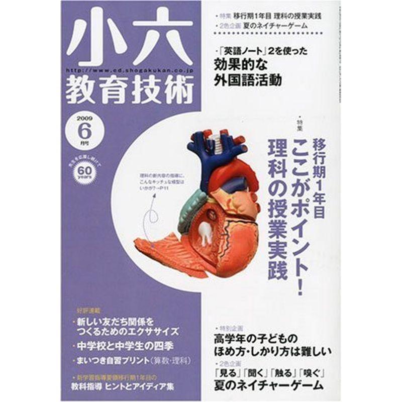 小六教育技術 2009年 06月号 雑誌