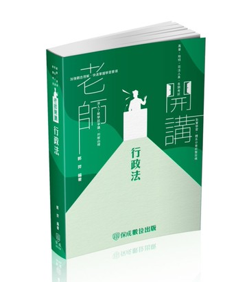 老師開講-行政法-2024司法特考.高普地特.各類考試（保成）[二手書_良好]