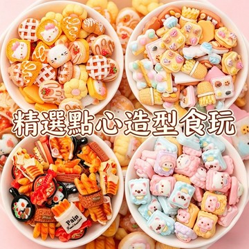 迷你贴片 仿真食玩 趣味餅乾 蛋糕 糖果點心 手機殼配件 髮夾配件 diy 飾品配件 娃娃屋食玩 過家家玩具 超多款式