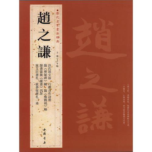 趙之謙　ちょう しけん　歴代名家書法経典　中国語書道 #36213;之#35878;　#21382;代名家#20070;法#32463;典