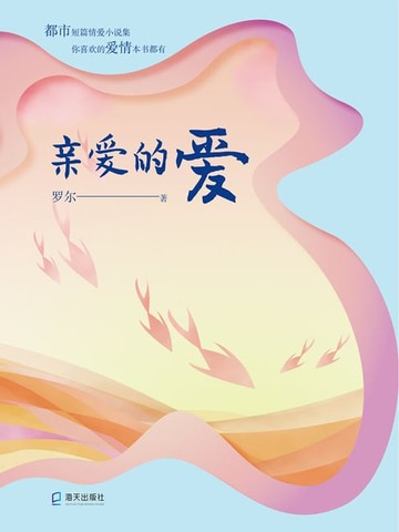 【電子書】亲爱的爱