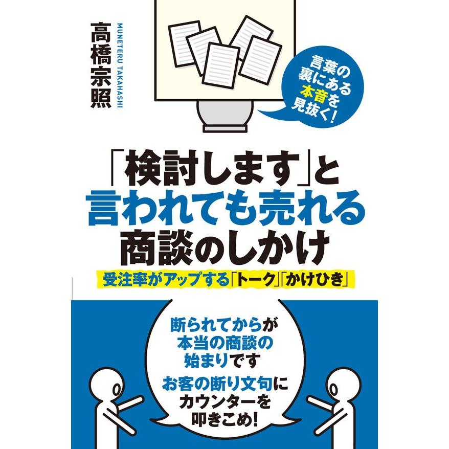 「検討します」と言われても売れる商談のしかけ 電子書籍版   高橋宗照 著