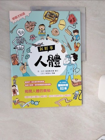 【書寶二手書T1／兒童文學_TRI】〈學霸才知道〉人體新鮮事_智慧鳥