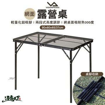 VISIONPEAKS 露營桌 兩段可調 網桌 鋼網桌 折疊桌 摺疊桌 露營桌 露營