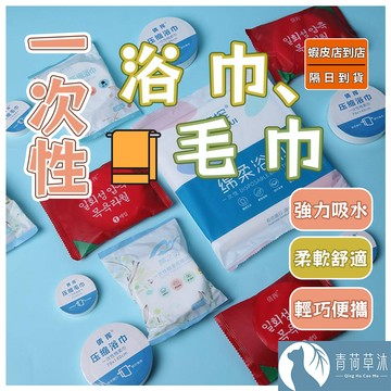【隔日到貨】壓縮毛巾 壓縮浴巾 一次性毛巾 浴巾 拋棄式浴巾 襪子 馬桶坐墊套 免洗【青荷草沐】