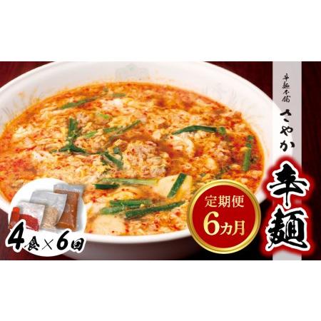 ふるさと納税 辛麺4食　N040-ZE066 宮崎県延岡市