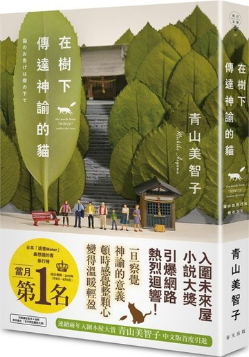 在樹下傳達神諭的貓【二手書_良好】TAAZE讀冊生活