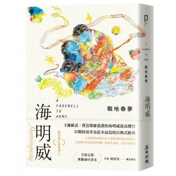 戰地春夢（諾貝爾文學獎得主海明威的人生三部曲II）【城邦讀書花園】