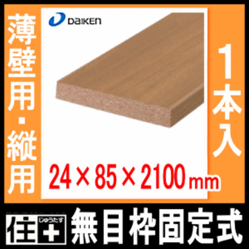 無目枠固定式 薄壁用 縦用 24 85 2100mm 1本入 Mt7263 13 Daiken ダイケン 大建工業 じゅうたす 住 大型便 通販 Lineポイント最大1 0 Get Lineショッピング