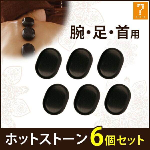 ホットストーン　6個
