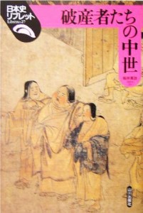  破産者たちの中世 日本史リブレット２７／桜井英治(著者)