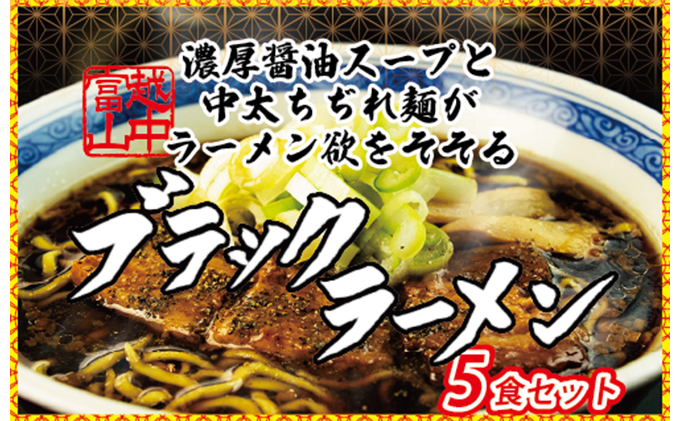 ブラックラーメン5食セット 石川製麺