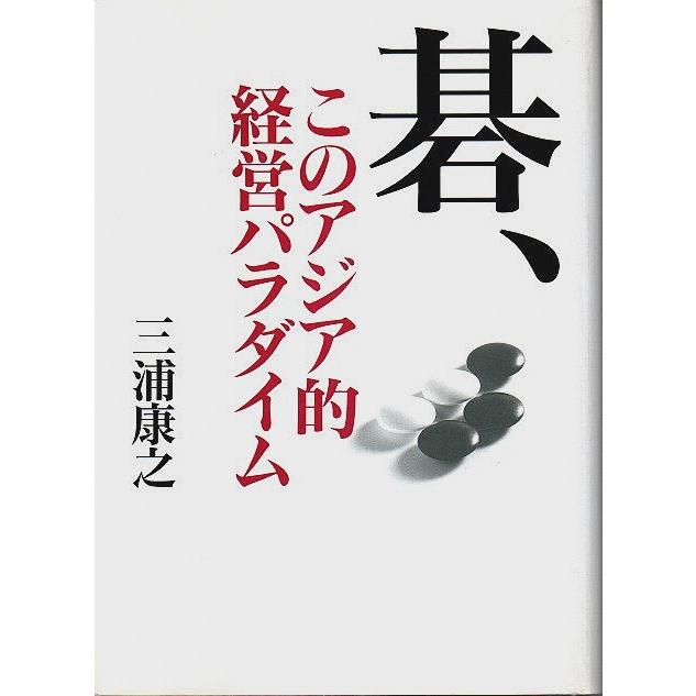 碁、このアジア的経営パラダイム  三浦康之