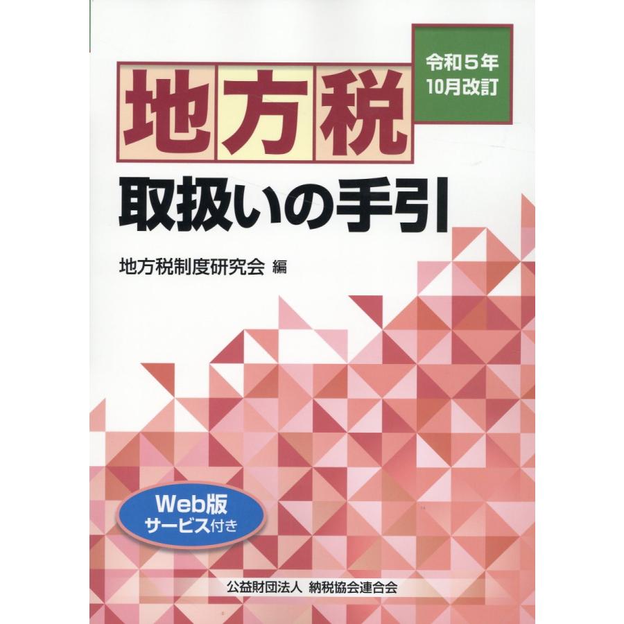 地方税取扱いの手引 令和5年10月改訂 地方税制度研究会