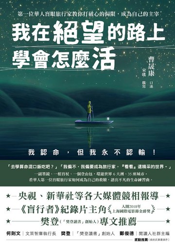 【電子書】我在絕望的路上學會怎麼活：第一位華人盲眼旅行家教你打破心的侷限，成為自己的主宰