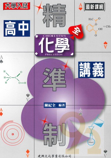 建興高中精準制講義化學(全)