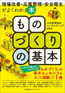  日本能率協会コンサルティング   ものづくりの基本 現場改善・品質管理・安全衛生がよくわかる本