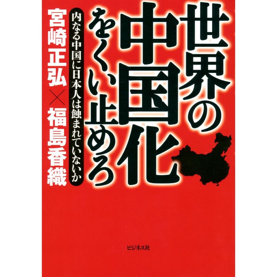 世界の中国化をくい止めろ 内なる中国に日本人は蝕まれていないか