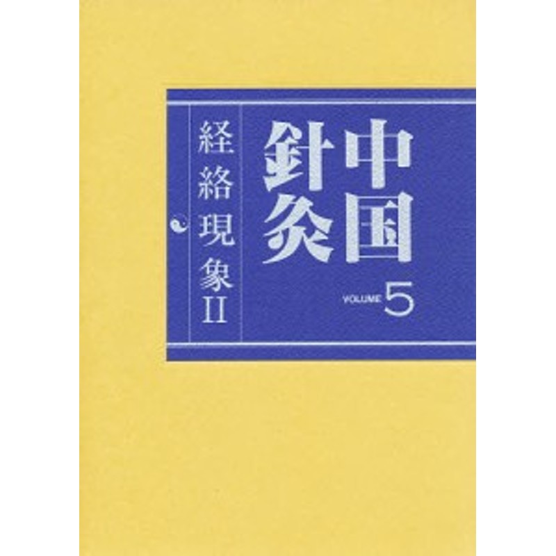 経絡現象II 中国医学書