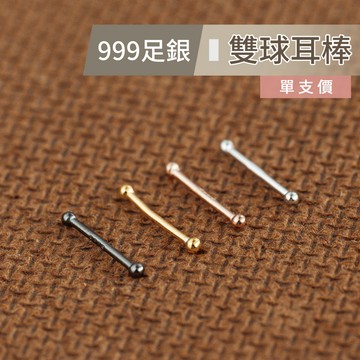 【d.select】999純銀耳環。雙頭圓球耳棒│多色 單支價 耳針/耳環/耳棍/耳飾/養耳棒 抗過敏