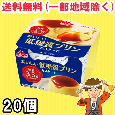 森永乳業 おいしい 低糖質 プリン カスタード 75g 10個×2ケース ロカボ デザート 送料無料（北海道・東北・沖縄除く）