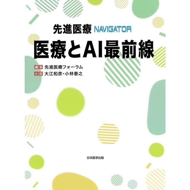 先進医療NAVIGATOR医療とAI最前線